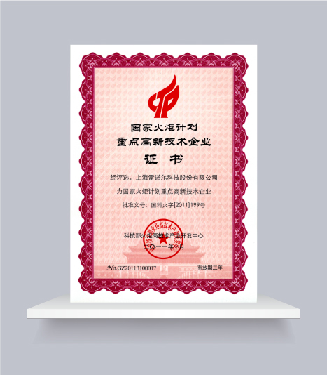 國家火炬計劃重點高新技術(shù)企業(yè)