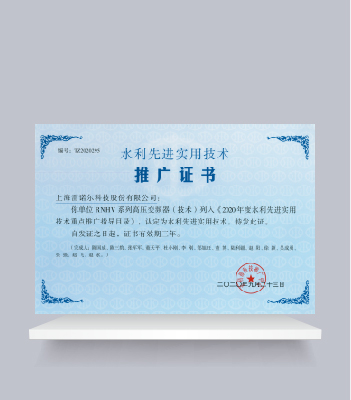 水利先進實用技術推廣證書（RNHV系列高壓變頻器）