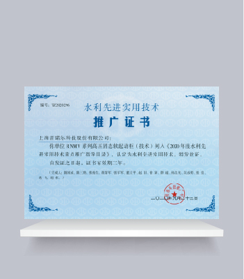 水利先進實用技術推廣證書（RNMV系列高壓固態(tài)軟起動柜）
